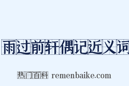 雨过前轩偶记近义词是什么意思的图片